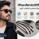 راهنمای انتخاب بند عینک مردانه؛ چگونه بند عینک مناسب انتخاب کنیم