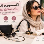 استایل-زنانه-1