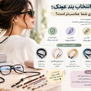 بند-عینک-مناسب-