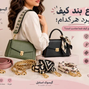 بند-کیف-مناسب-