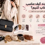 بند-کیف-مناسب-