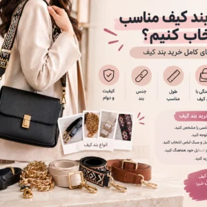 بند-کیف-مناسب-
