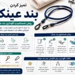 تمیز-کردن-بند-عینک-1