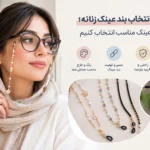 راهنمای انتخاب بند عینک زنانه؛ چگونه بند عینک مناسب انتخاب کنیم