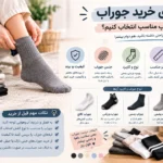 راهنمای-انتخاب-جوراب-