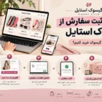 راهنمای-خرید-از-گیسوک-استایل-