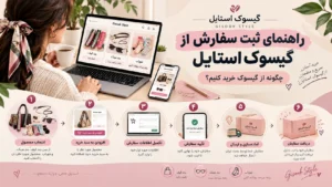 راهنمای-خرید-از-گیسوک-استایل-