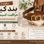مراقبت-از-بند-کیف-1