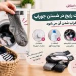 مراقبت-از-جوراب