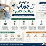 مراقبت-از-جوراب-1