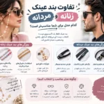مقایسه-بند-عینک-زنانه-و-مردانه-