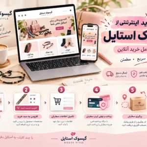 نحوه-خرید-اینترنتی-از-گیسوک-استایل-