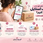 نحوه-پیگیری-در-گیسوک-استایل-