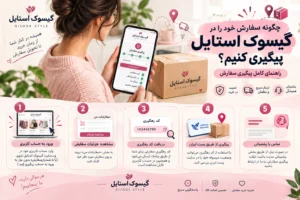 نحوه-پیگیری-در-گیسوک-استایل-