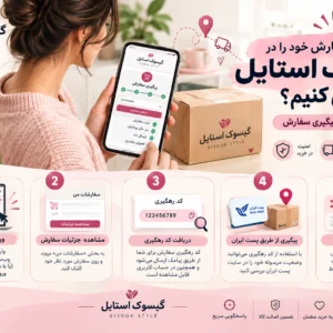 نحوه-پیگیری-در-گیسوک-استایل-