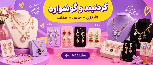 گردنبند و گوشواره
