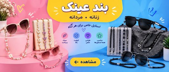 بند عینک