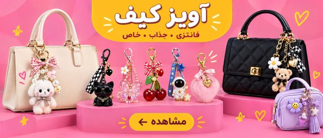 آویز کیف